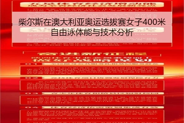 chai-er-si-zai-ao-da-li-ya-ao-yun-xuan-ba-sai-nv-zi-mi-zi-you-yong-ti-neng-yu-ji-shu-fen-xi-2-293.jpg