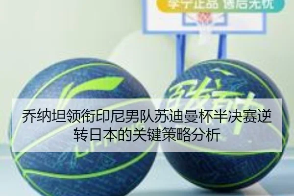qiao-na-tan-ling-xian-yin-ni-nan-dui-su-di-man-bei-ban-jue-sai-ni-zhuan-ri-ben-de-guan-jian-ce-lve-fen-xi-2-633.jpg