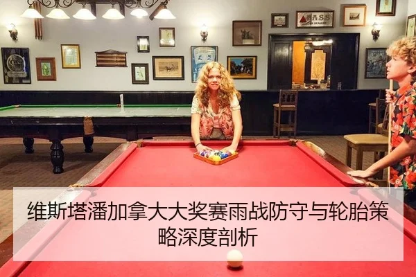 维斯塔潘加拿大大奖赛雨战防守与轮胎策略深度剖析