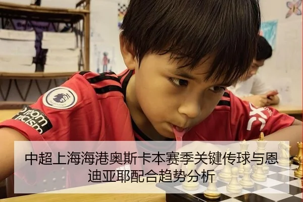 中超上海海港奥斯卡本赛季关键传球与恩迪亚耶配合趋势分析