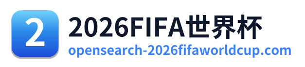 2026FIFA世界杯